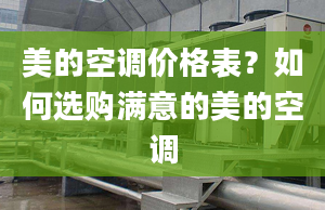 美的空调价格表？如何选购满意的美的空调