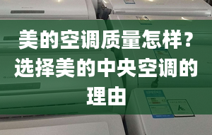 美的空调质量怎样？选择美的中央空调的理由