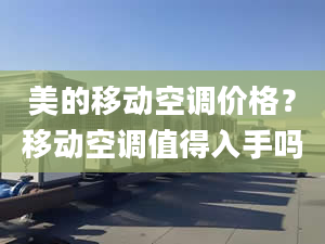 美的移动空调价格？移动空调值得入手吗