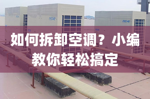 如何拆卸空调？小编教你轻松搞定