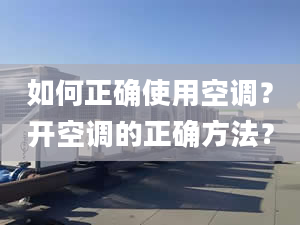 如何正确使用空调？开空调的正确方法？