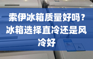 索伊冰箱质量好吗？冰箱选择直冷还是风冷好