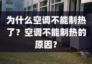 为什么空调不能制热了？空调不能制热的原因？