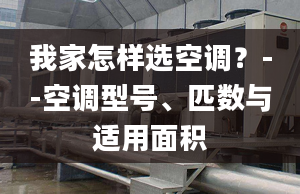 我家怎样选空调？--空调型号、匹数与适用面积