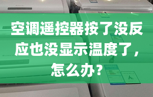 空调遥控器按了没反应也没显示温度了，怎么办？