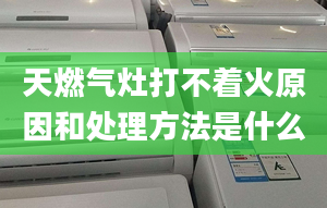 天燃气灶打不着火原因和处理方法是什么