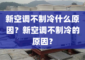 新空调不制冷什么原因？新空调不制冷的原因？