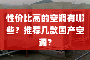 性价比高的空调有哪些？推荐几款国产空调？