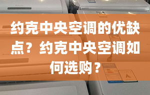 约克中央空调的优缺点？约克中央空调如何选购？