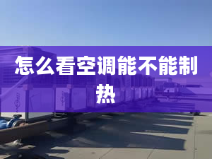 怎么看空调能不能制热