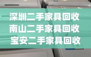 深圳二手家具回收 南山二手家具回收 宝安二手家具回收