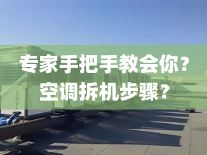 专家手把手教会你？空调拆机步骤？