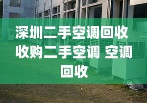 深圳二手空调回收 收购二手空调 空调回收