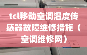 tcl移动空调温度传感器故障维修措施（空调维修网）