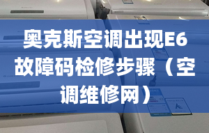 奥克斯空调出现E6故障码检修步骤（空调维修网）