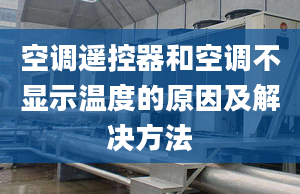 空调遥控器和空调不显示温度的原因及解决方法