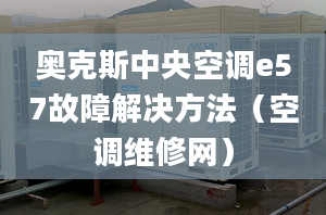 奥克斯中央空调e57故障解决方法（空调维修网）