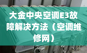 大金中央空调E3故障解决方法（空调维修网）