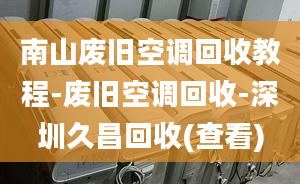 南山废旧空调回收教程-废旧空调回收-深圳久昌回收(查看)