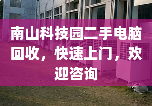 南山科技园二手电脑回收，快速上门，欢迎咨询