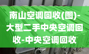 南山空调回收(图)-大型二手中央空调回收-中央空调回收