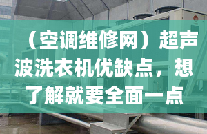 （空调维修网）超声波洗衣机优缺点，想了解就要全面一点