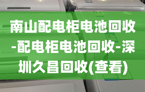 南山配电柜电池回收-配电柜电池回收-深圳久昌回收(查看)