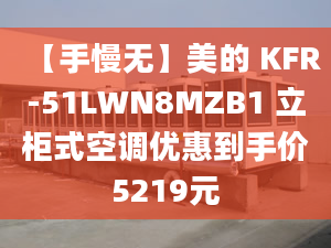 【手慢无】美的 KFR-51LWN8MZB1 立柜式空调优惠到手价5219元