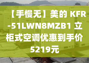 【手慢无】美的 KFR-51LWN8MZB1 立柜式空调优惠到手价5219元