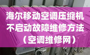 海尔移动空调压缩机不启动故障维修方法（空调维修网）