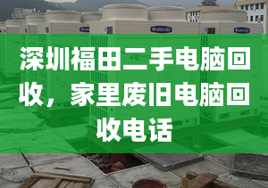 深圳福田二手电脑回收，家里废旧电脑回收电话