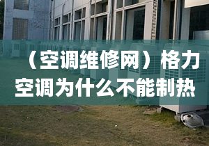 （空调维修网）格力空调为什么不能制热