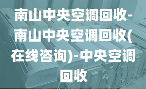 南山中央空调回收-南山中央空调回收(在线咨询)-中央空调回收