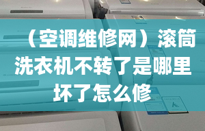 （空调维修网）滚筒洗衣机不转了是哪里坏了怎么修