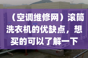 （空调维修网）滚筒洗衣机的优缺点，想买的可以了解一下