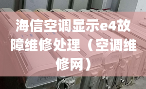 海信空调显示e4故障维修处理（空调维修网）