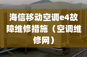 海信移动空调e4故障维修措施（空调维修网）