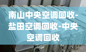 南山中央空调回收-盐田空调回收-中央空调回收