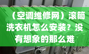 （空调维修网）滚筒洗衣机怎么安装？没有想象的那么难