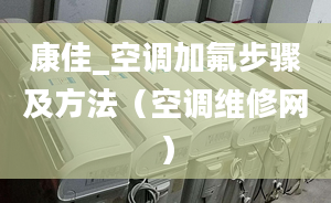 康佳_空调加氟步骤及方法（空调维修网）