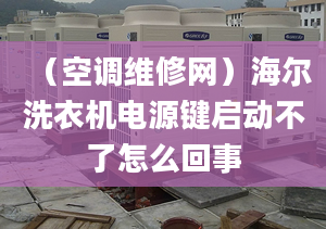 （空调维修网）海尔洗衣机电源键启动不了怎么回事