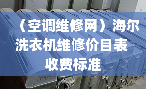 （空调维修网）海尔洗衣机维修价目表 收费标准