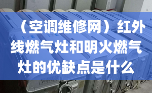 （空调维修网）红外线燃气灶和明火燃气灶的优缺点是什么