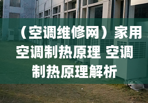 （空调维修网）家用空调制热原理 空调制热原理解析