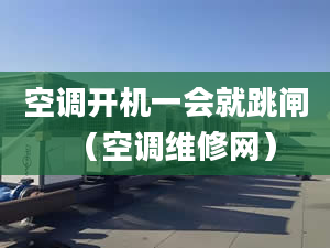 空调开机一会就跳闸（空调维修网）