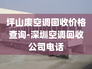 坪山废空调回收价格查询-深圳空调回收公司电话