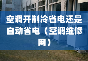 空调开制冷省电还是自动省电（空调维修网）