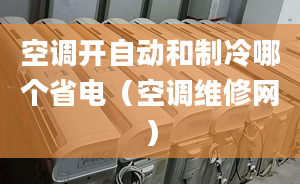 空调开自动和制冷哪个省电（空调维修网）