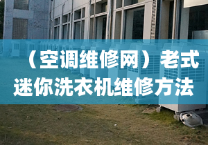 （空调维修网）老式迷你洗衣机维修方法