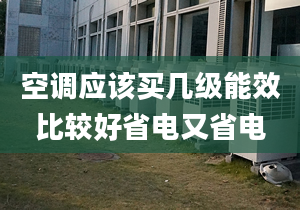 空调应该买几级能效比较好省电又省电